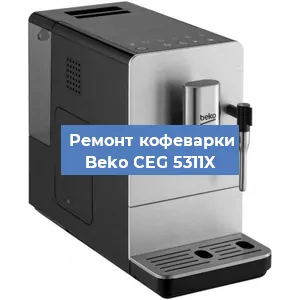 Чистка кофемашины Beko CEG 5311X от кофейных масел в Волгограде
